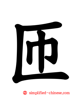 匝