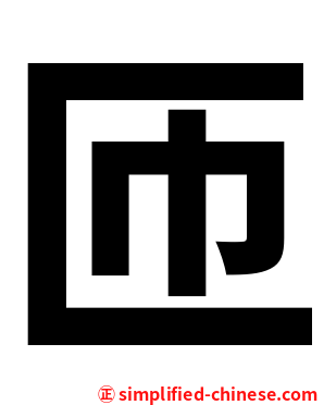 匝