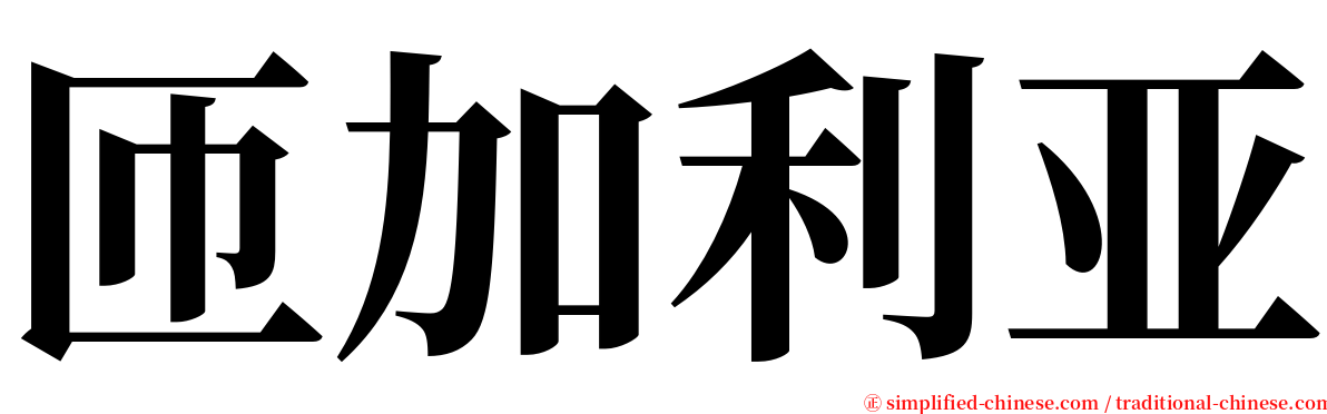 匝加利亚 serif font