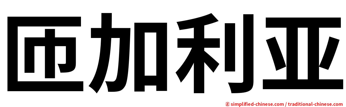 匝加利亚