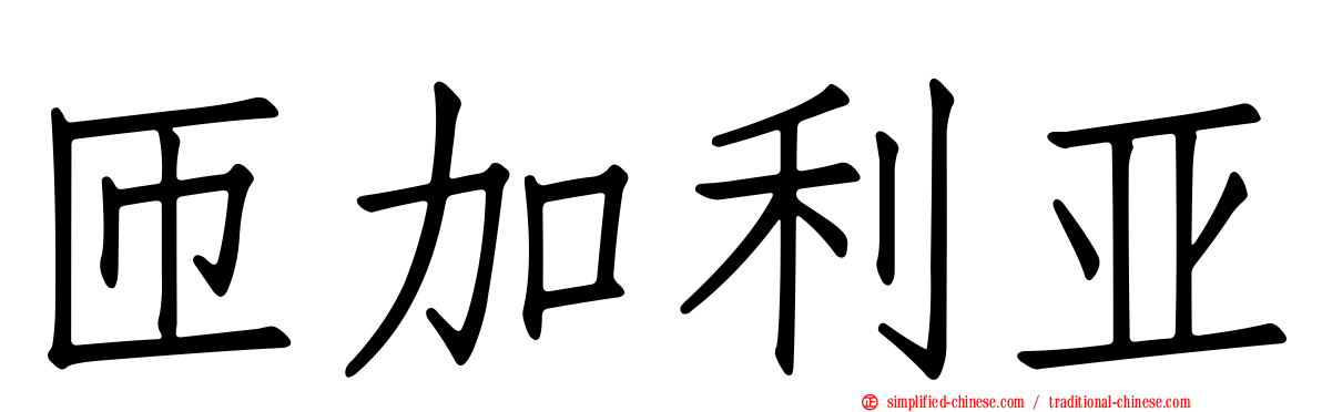匝加利亚