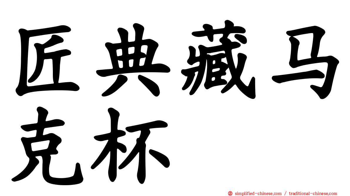 匠典藏马克杯
