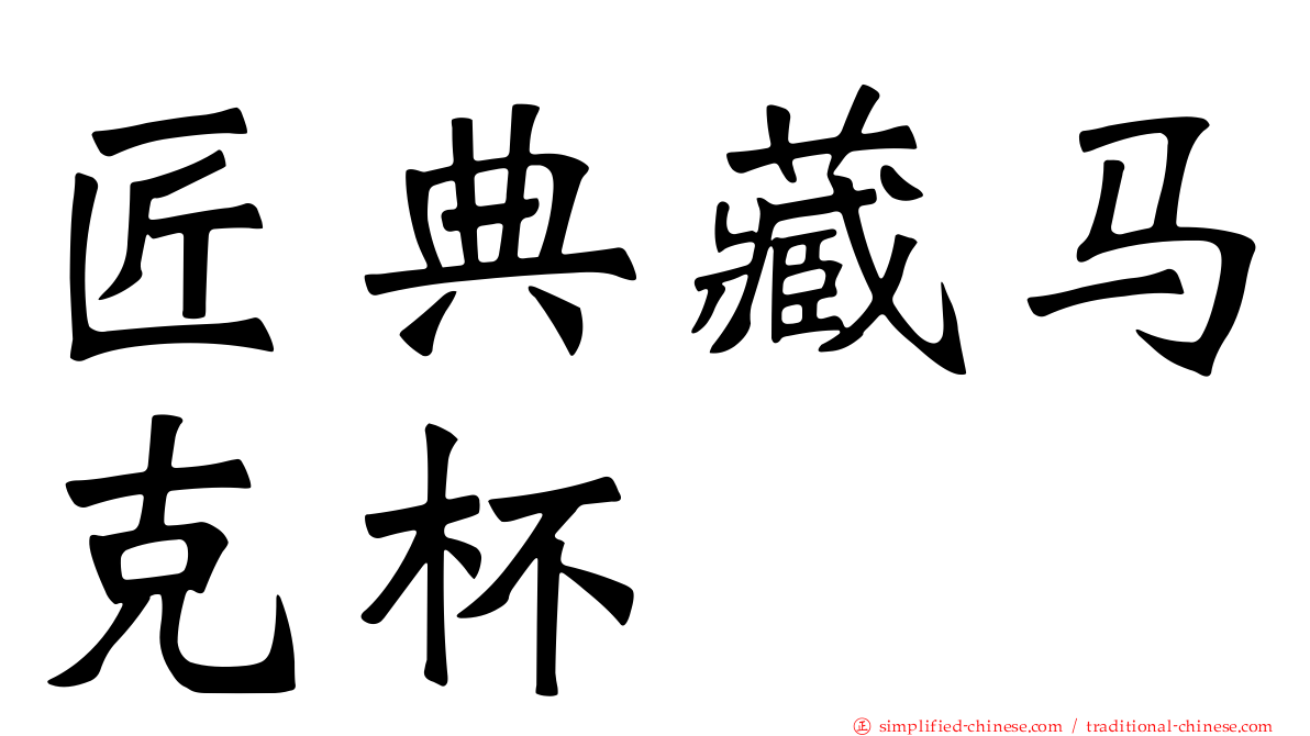 匠典藏马克杯