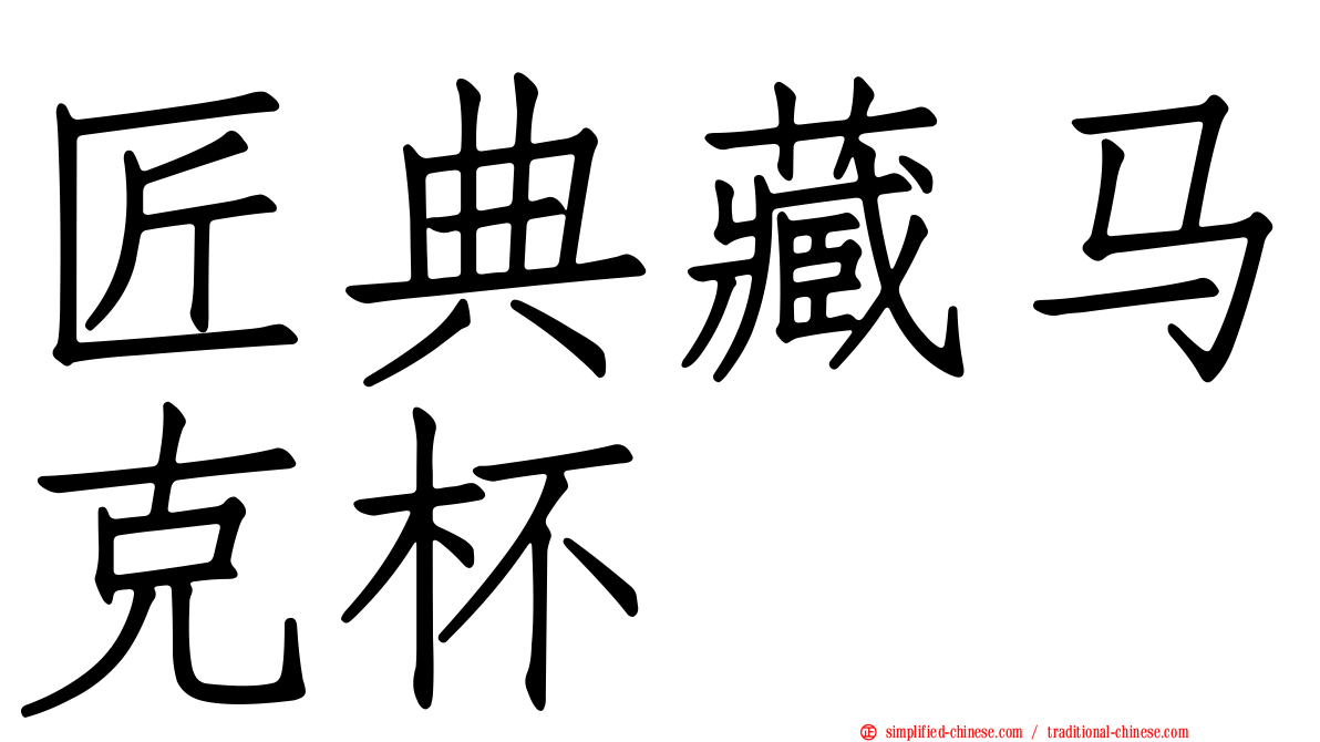 匠典藏马克杯