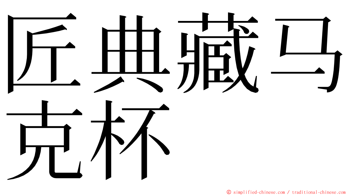 匠典藏马克杯 ming font