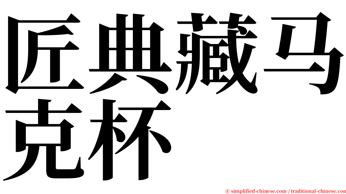 匠典藏马克杯 serif font