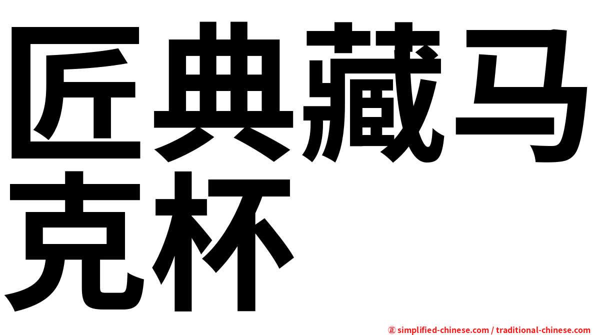 匠典藏马克杯