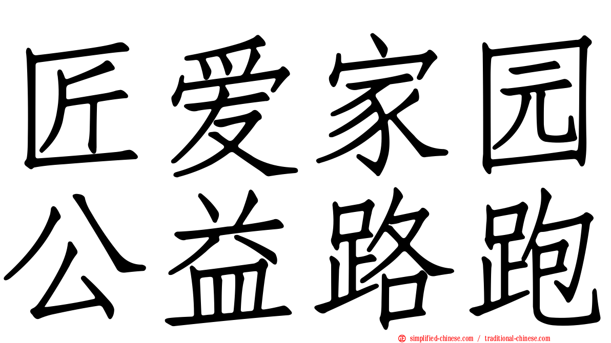 匠爱家园公益路跑