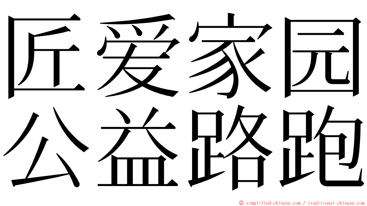 匠爱家园公益路跑 ming font