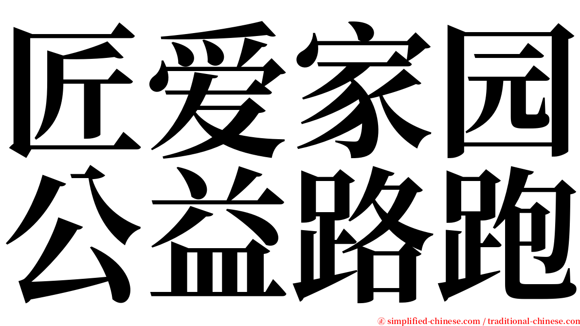 匠爱家园公益路跑 serif font