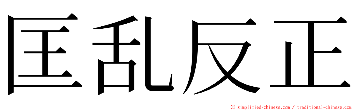 匡乱反正 ming font