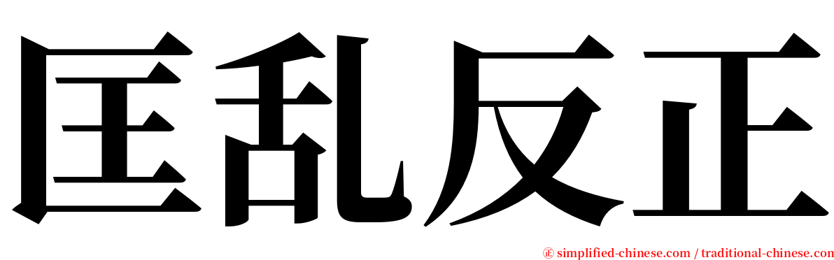 匡乱反正 serif font