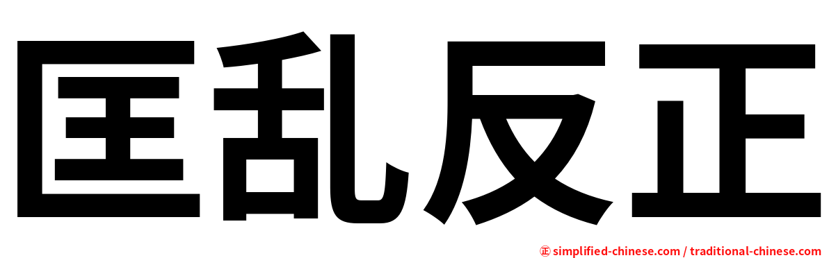 匡乱反正