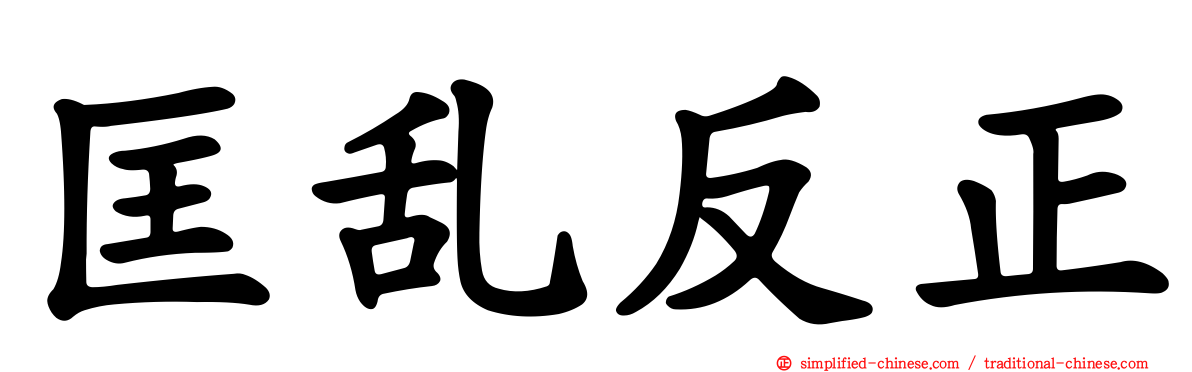 匡乱反正
