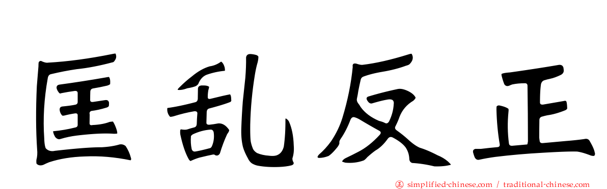 匡乱反正