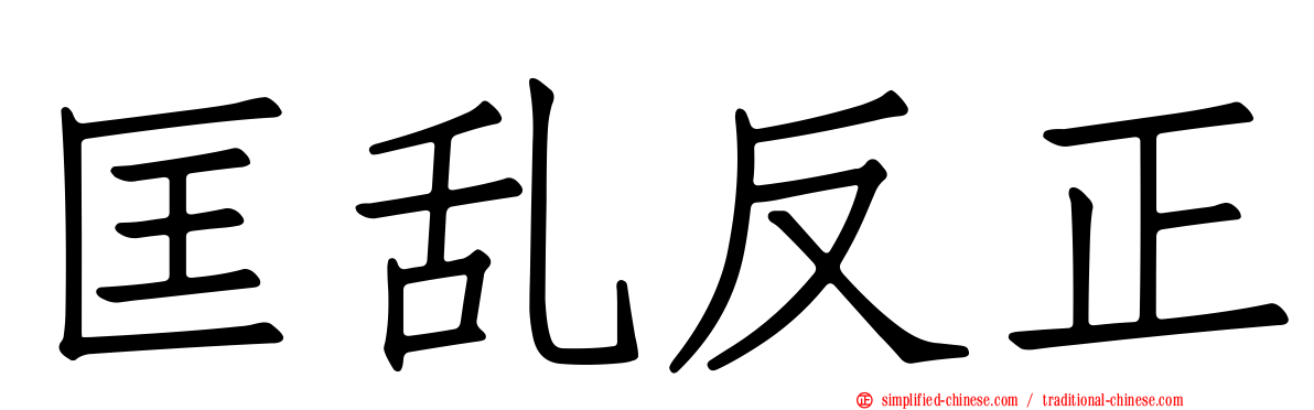 匡乱反正