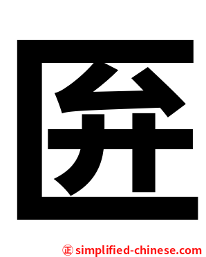 匥