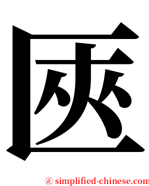 匧 serif font