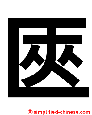 匧