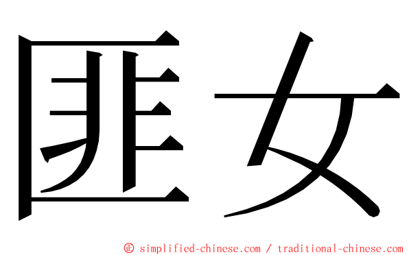 匪女 ming font
