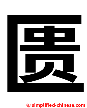 匮