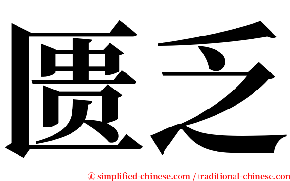 匮乏 serif font