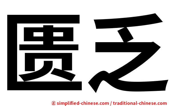 匮乏