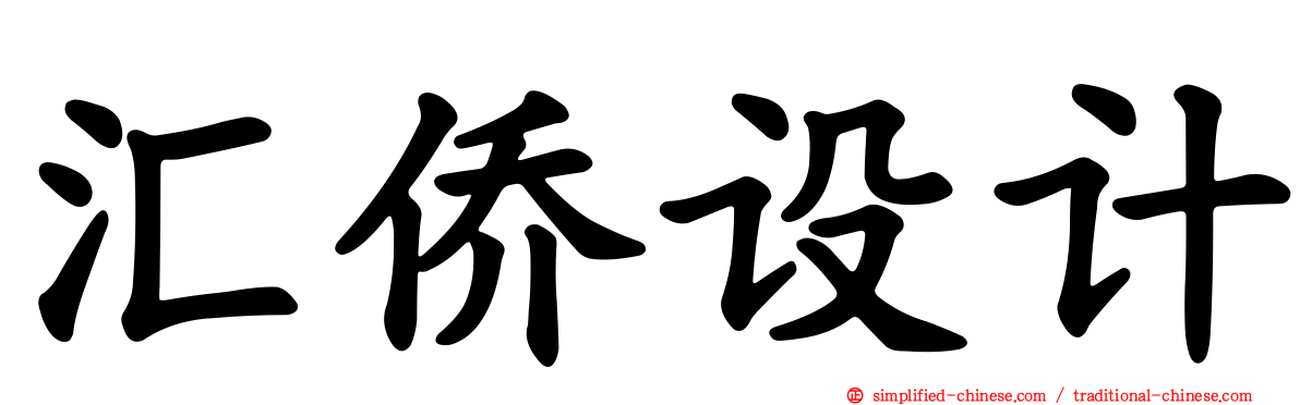 汇侨设计