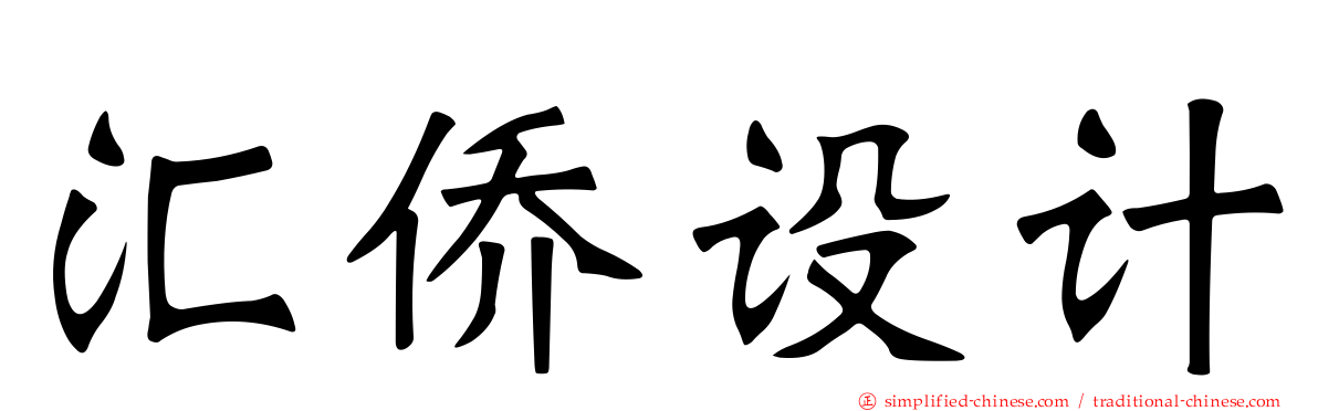 汇侨设计