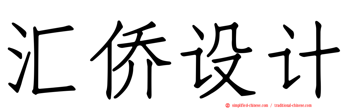 汇侨设计
