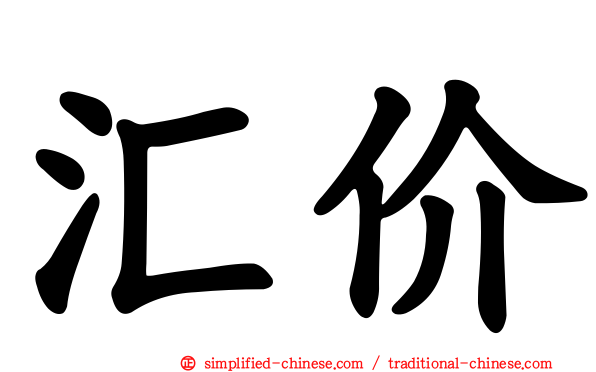 汇价