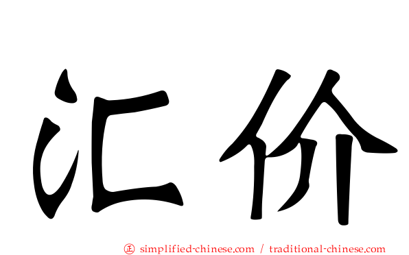 汇价