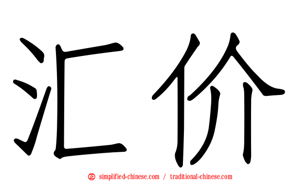 汇价