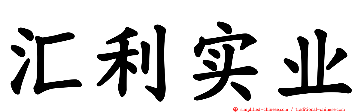汇利实业