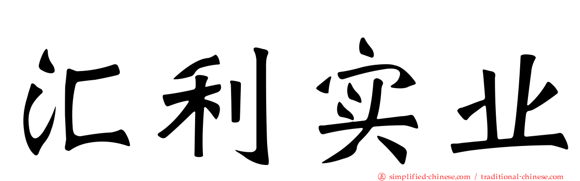 汇利实业
