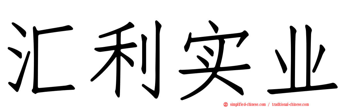 汇利实业