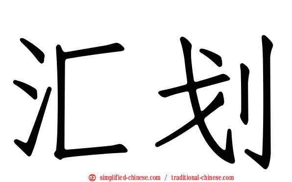 汇划