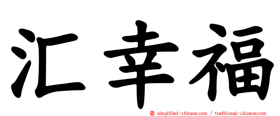 汇幸福
