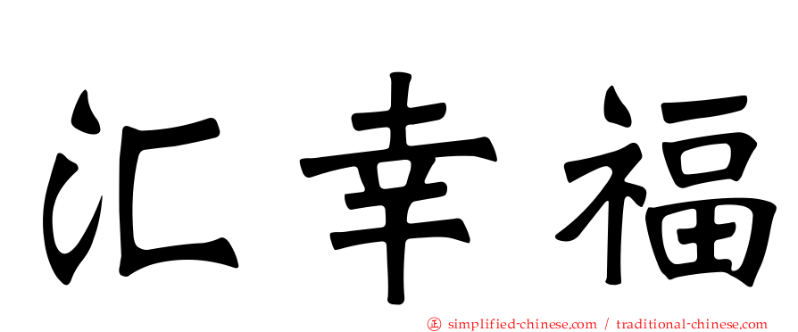 汇幸福