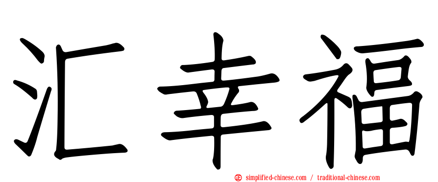 汇幸福