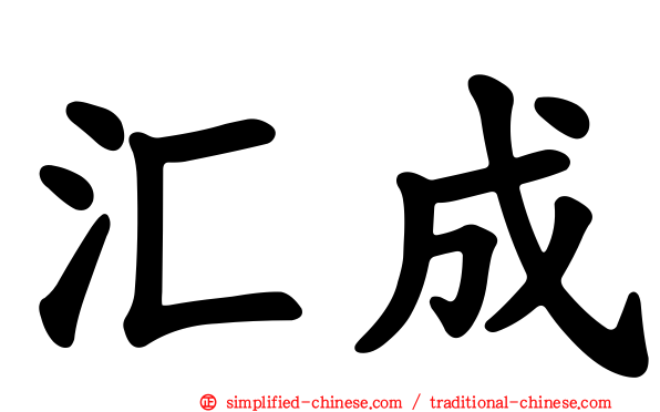 汇成