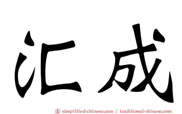 汇成