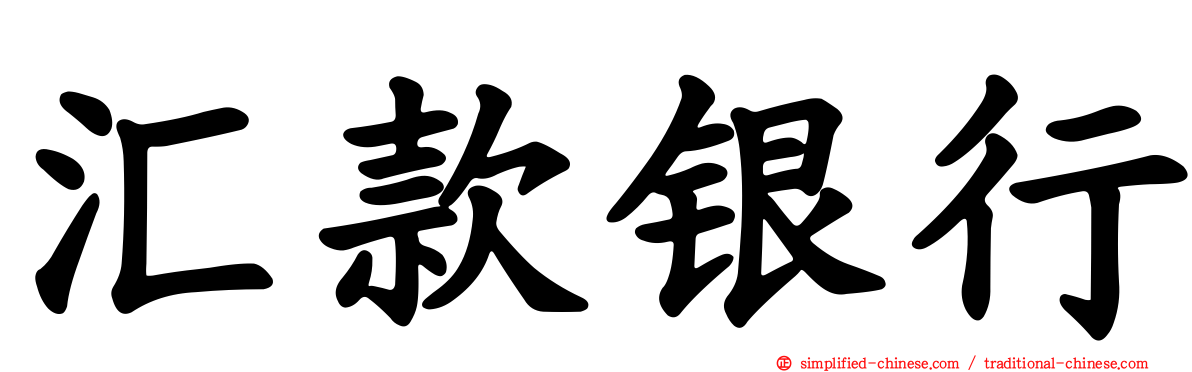 汇款银行