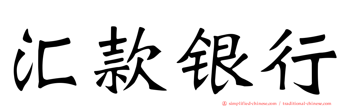 汇款银行