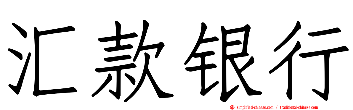 汇款银行