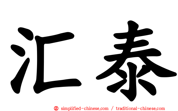 汇泰