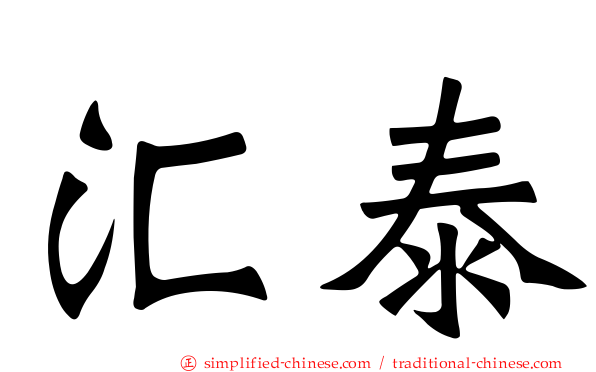 汇泰