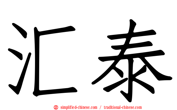 汇泰