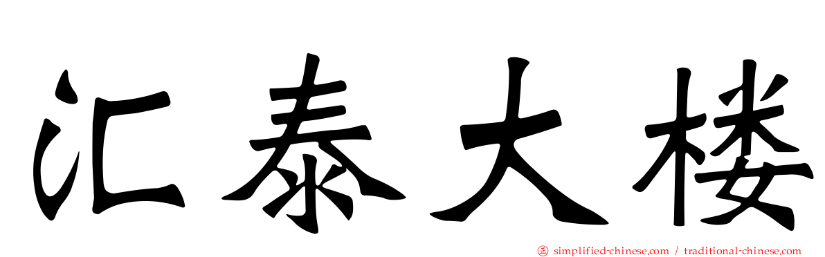 汇泰大楼