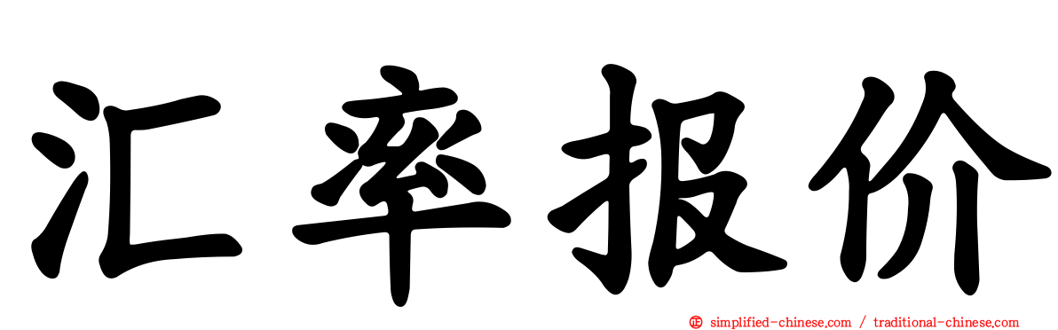 汇率报价